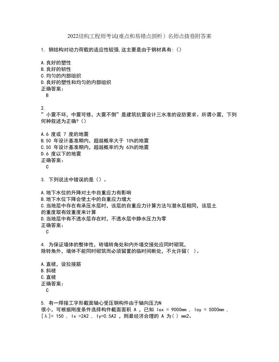 2022结构工程师考试(难点和易错点剖析）名师点拨卷附答案75_第1页