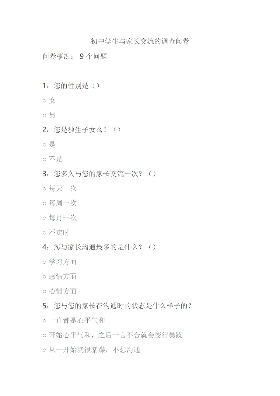 初中学生与家长交流的调查问卷_第1页