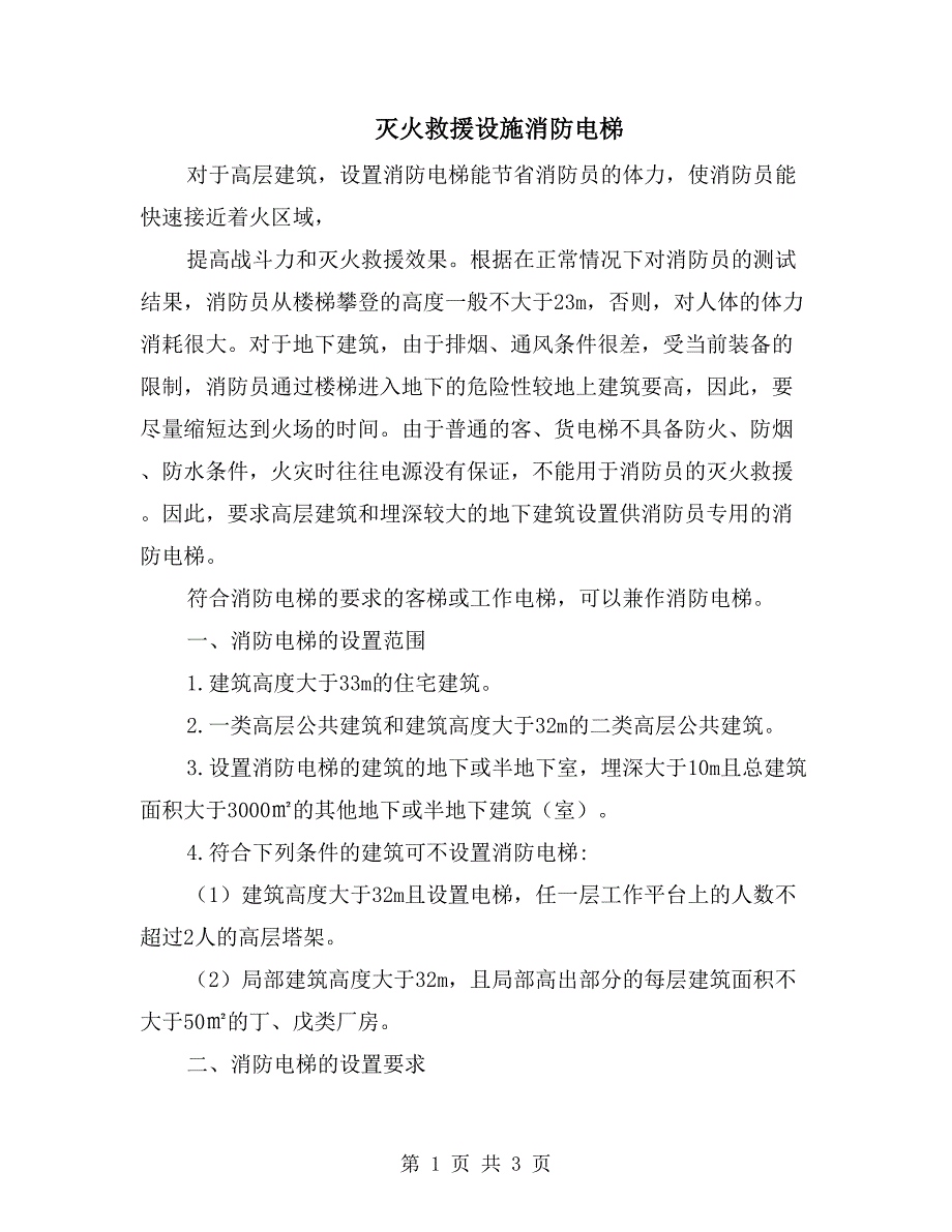 灭火救援设施消防电梯_第1页