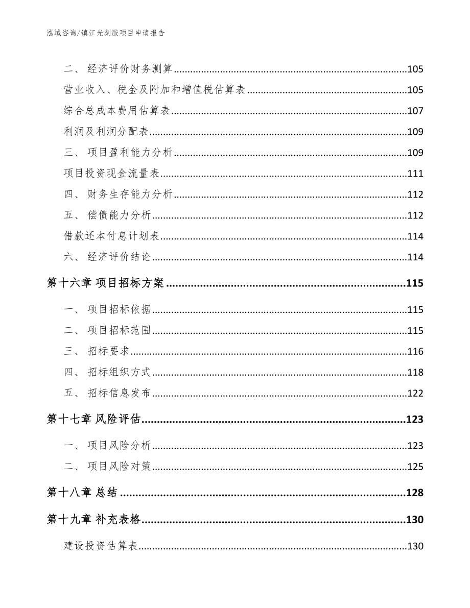 镇江光刻胶项目申请报告【模板范本】_第5页