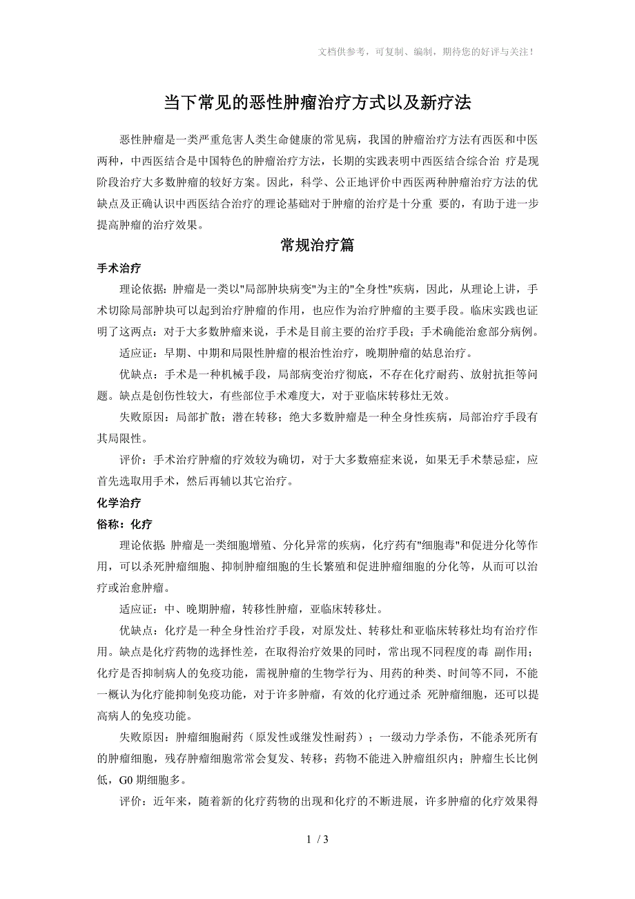 当下常见的恶性肿瘤治疗方式以及新疗法_第1页