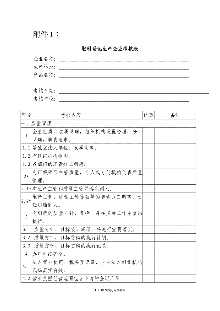 肥料登记生产企业考核表(新_第1页