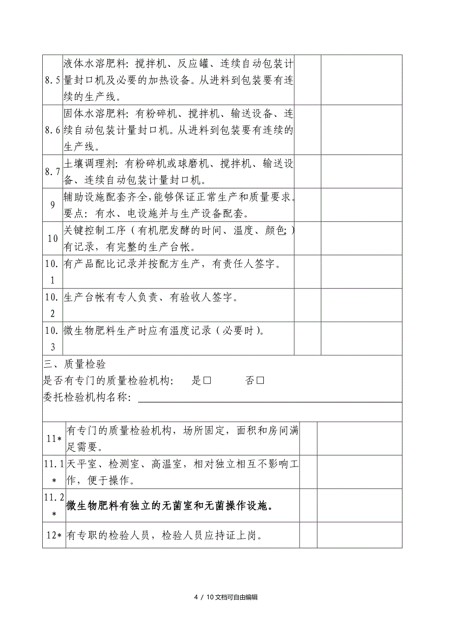 肥料登记生产企业考核表(新_第4页