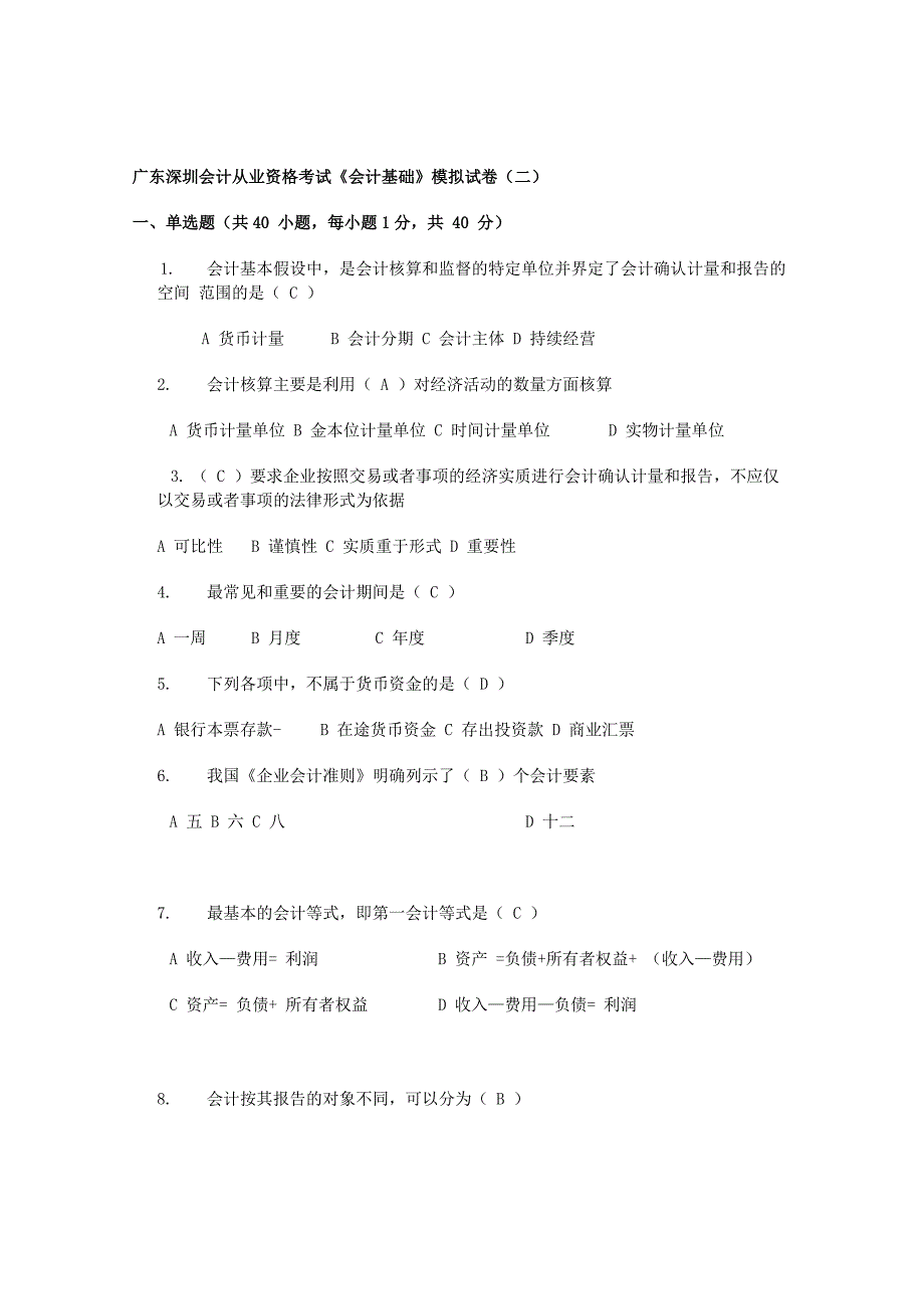 广东深圳会计从业资格考试《会计基础》模拟试卷_第1页