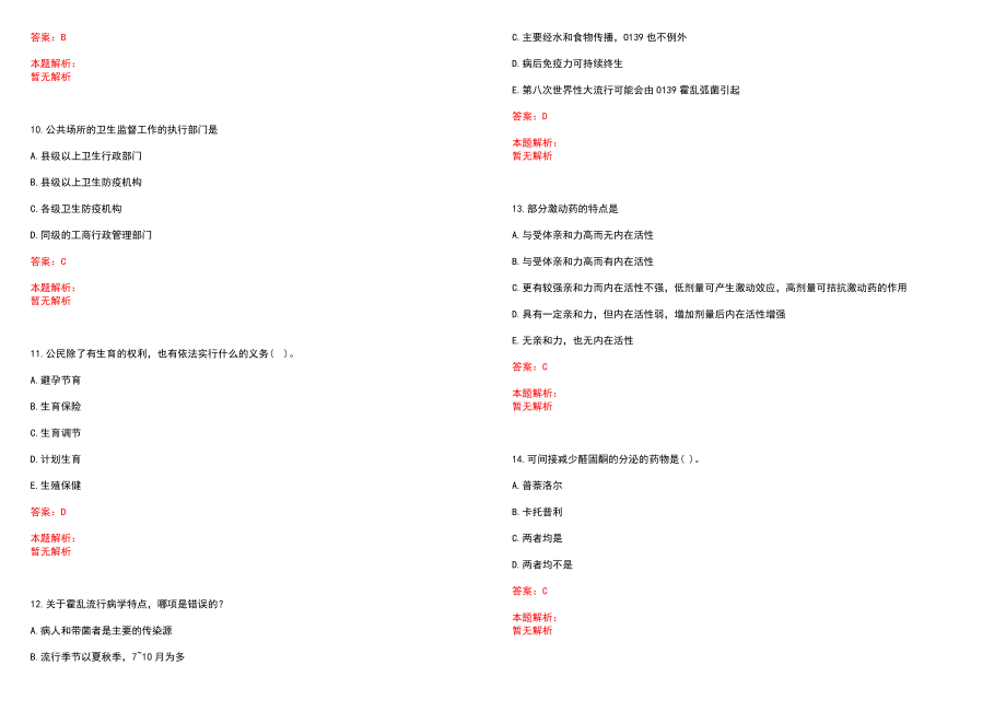 2022年12月福建省仙游县医院公开招聘医学类人才(一)笔试参考题库含答案解析_第3页