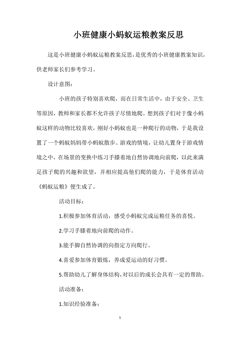 小班健康小蚂蚁运粮教案反思_第1页