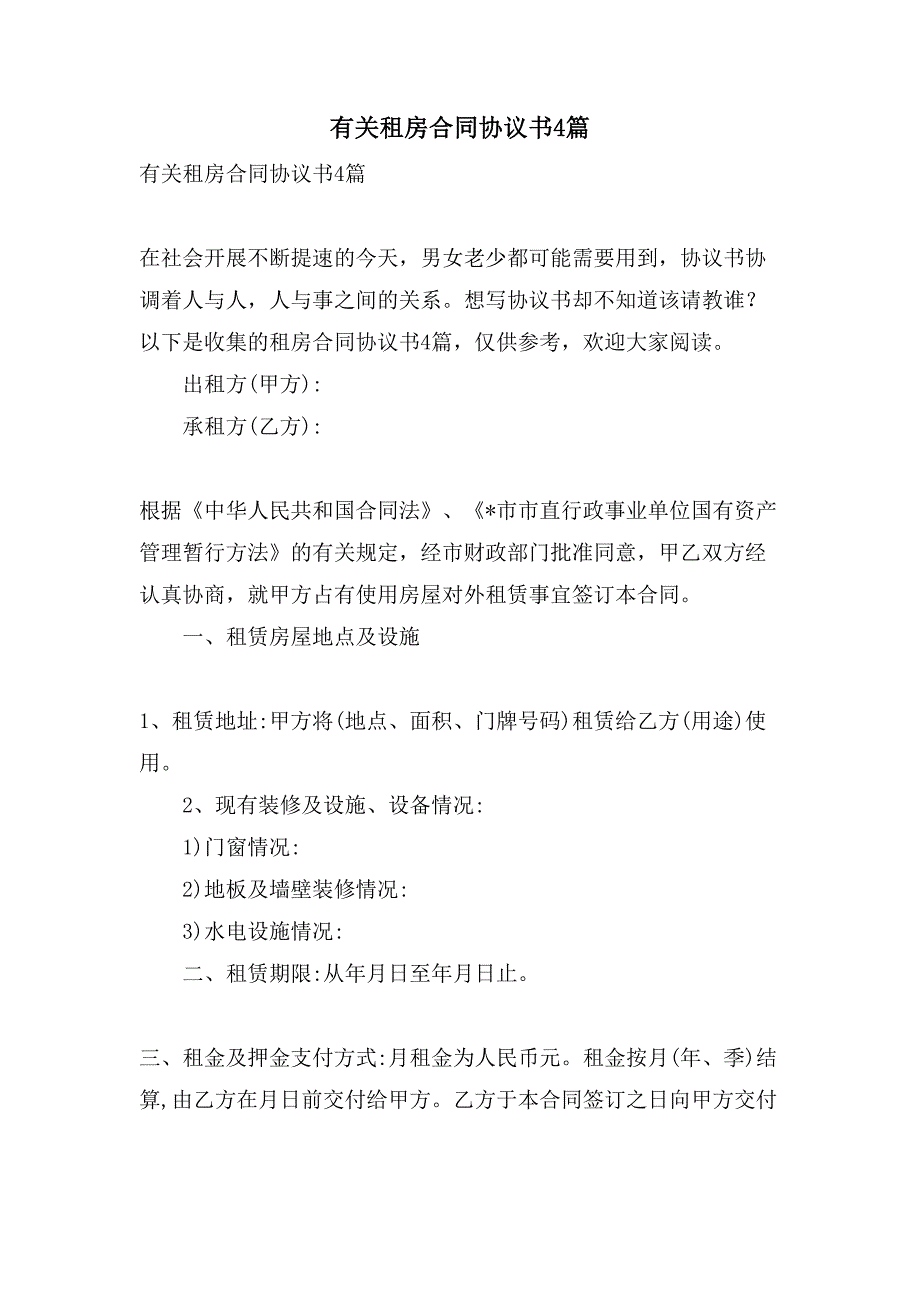 有关租房合同协议书4篇.doc_第1页