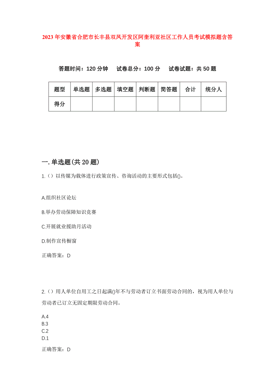 2023年安徽省合肥市长丰县双凤开发区阿奎利亚社区工作人员考试模拟题含答案_第1页