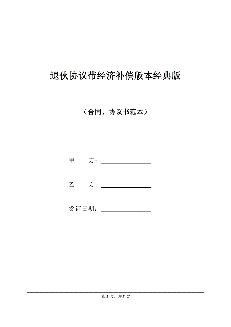 退伙协议带经济补偿版本经典版.doc_第1页