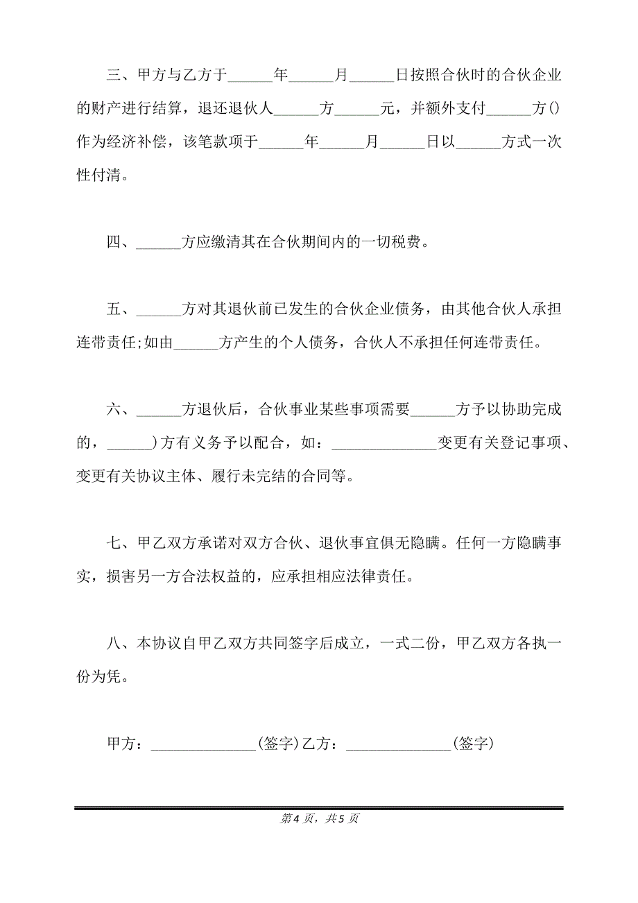 退伙协议带经济补偿版本经典版.doc_第4页