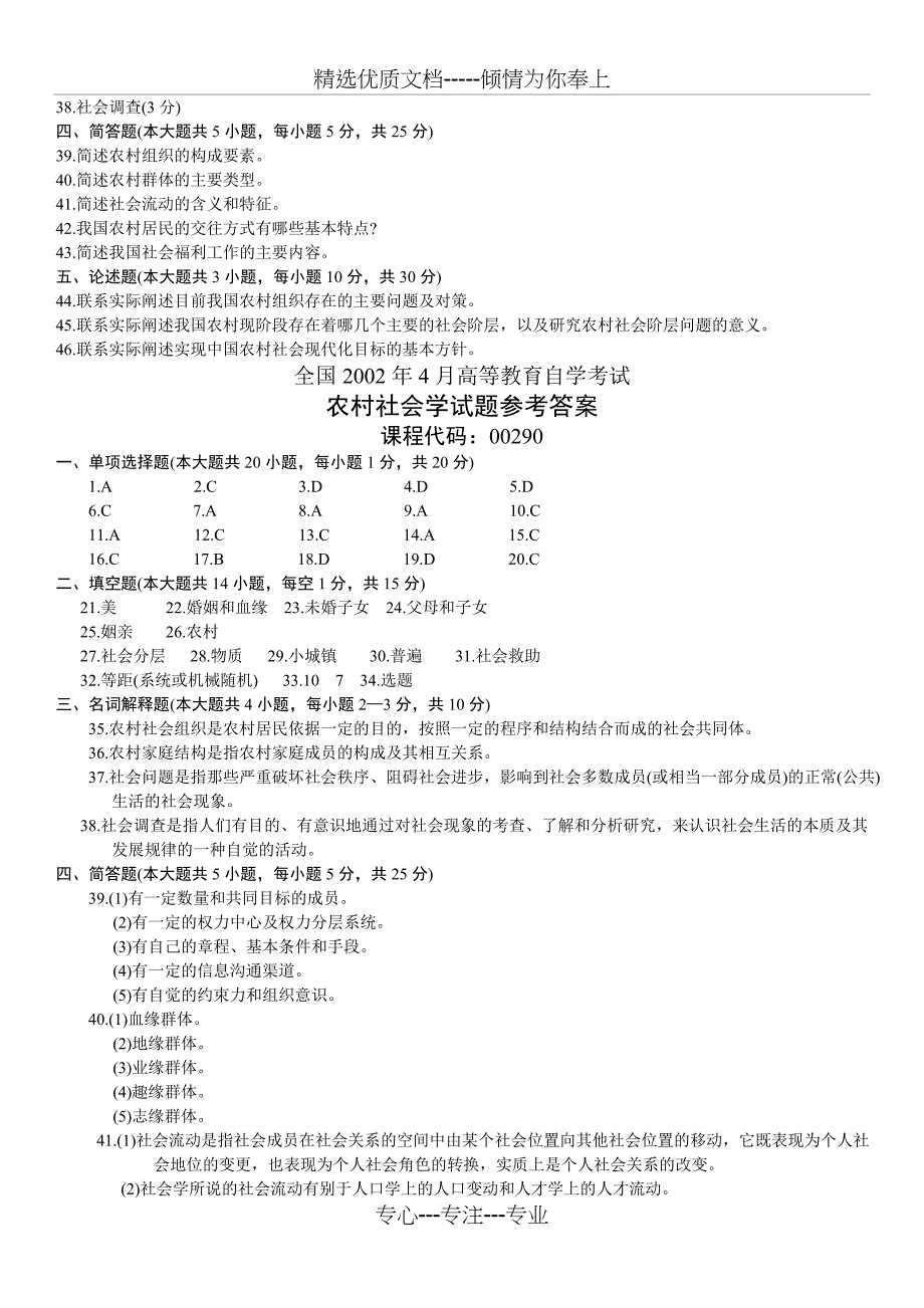 全国2002年4月农村社会学试题+答案_第3页