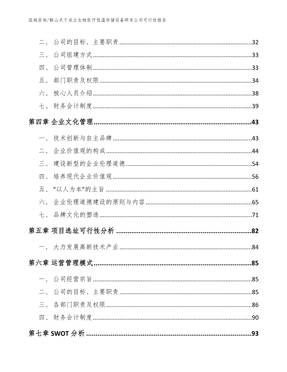 鞍山关于成立生物医疗低温存储设备研发公司可行性报告（参考范文）_第3页