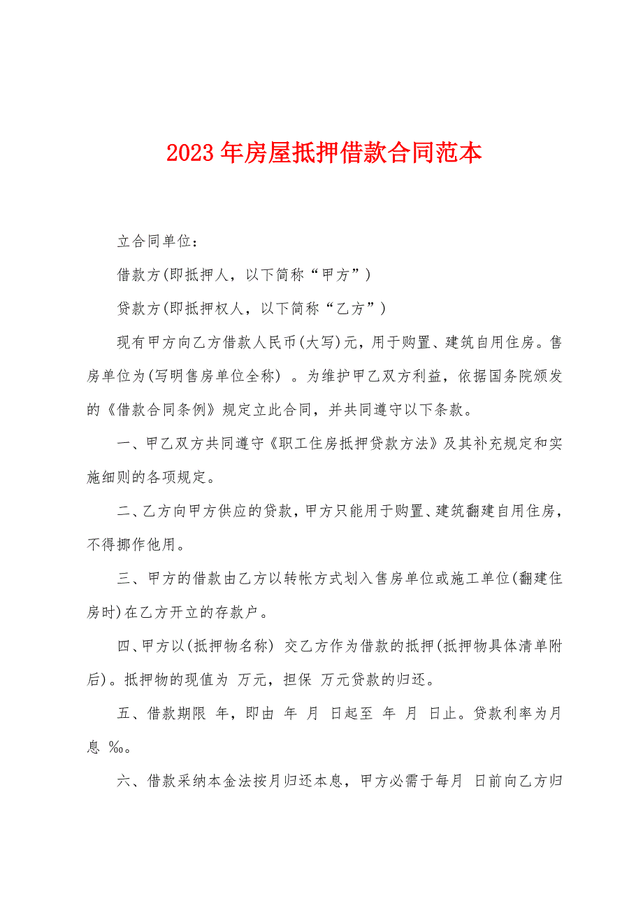 2023年房屋抵押借款合同范本.doc_第1页