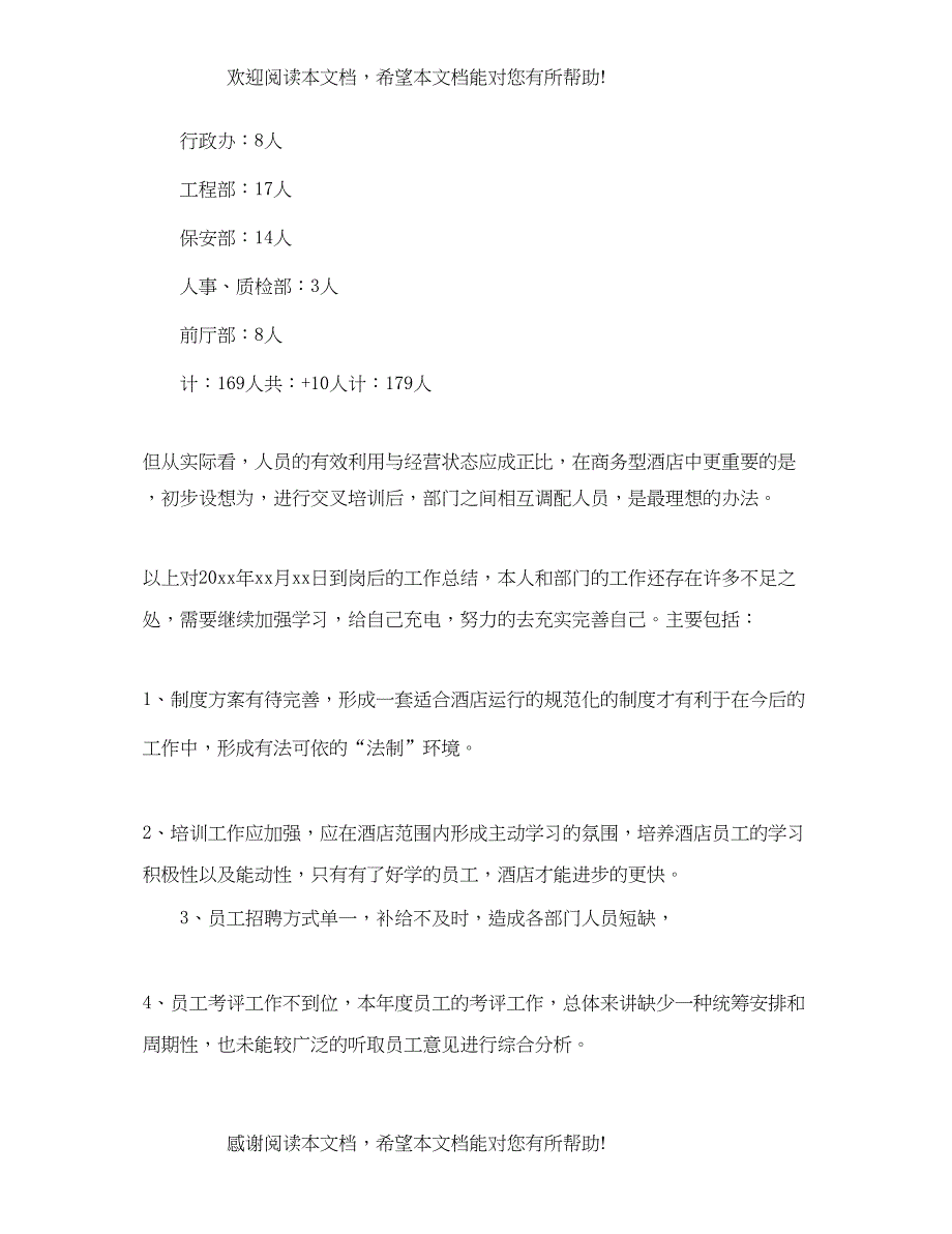 酒店的人事年终总结_第3页