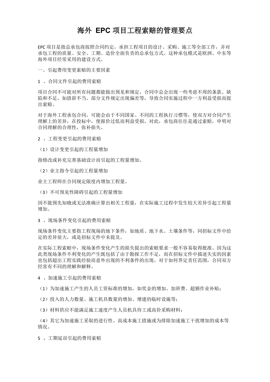 海外EPC项目工程索赔的管理要点_第1页