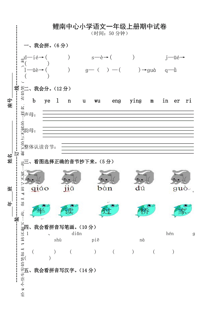 一年级上册语文期中试卷.doc_第1页