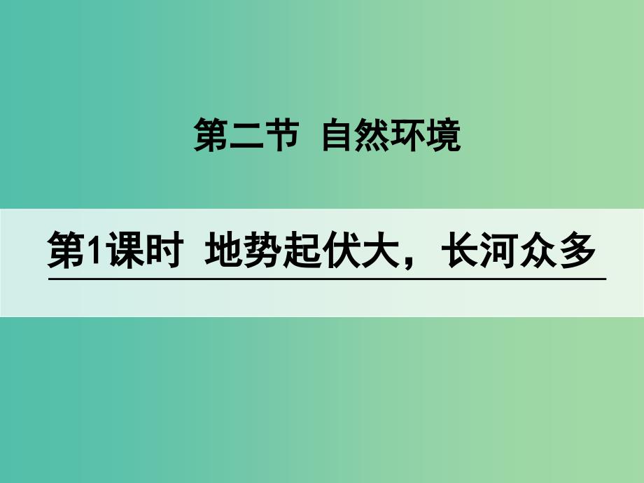 七年级地理下册 6.2 自然环境（第1课时 地势起伏大长河众多）课件 新人教版.ppt_第1页