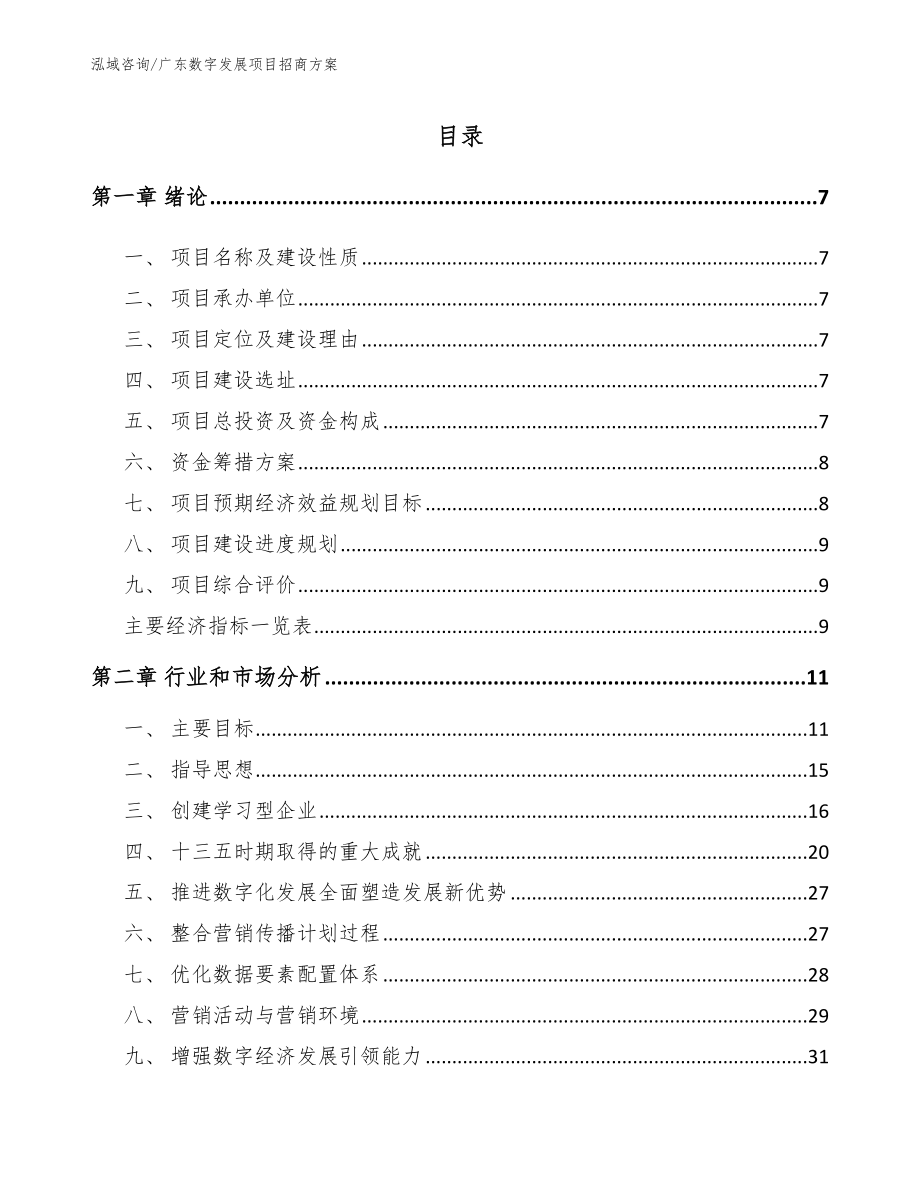 广东数字发展项目招商方案_参考模板_第1页