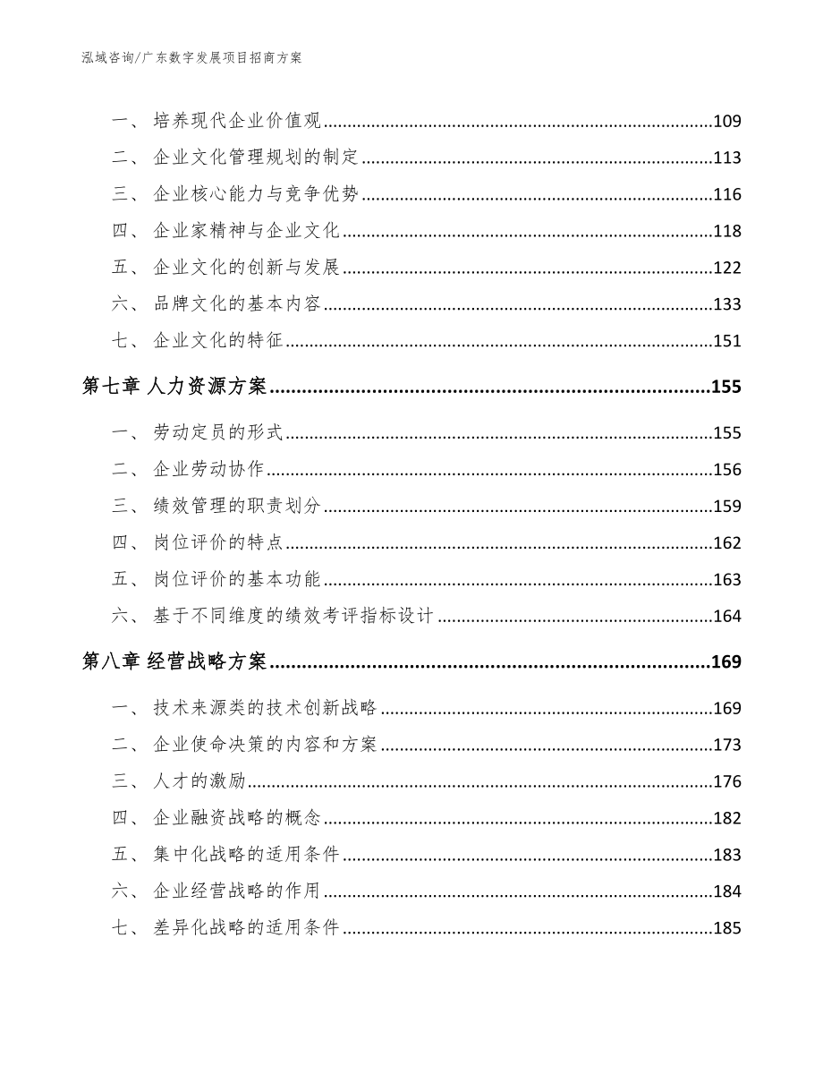 广东数字发展项目招商方案_参考模板_第3页