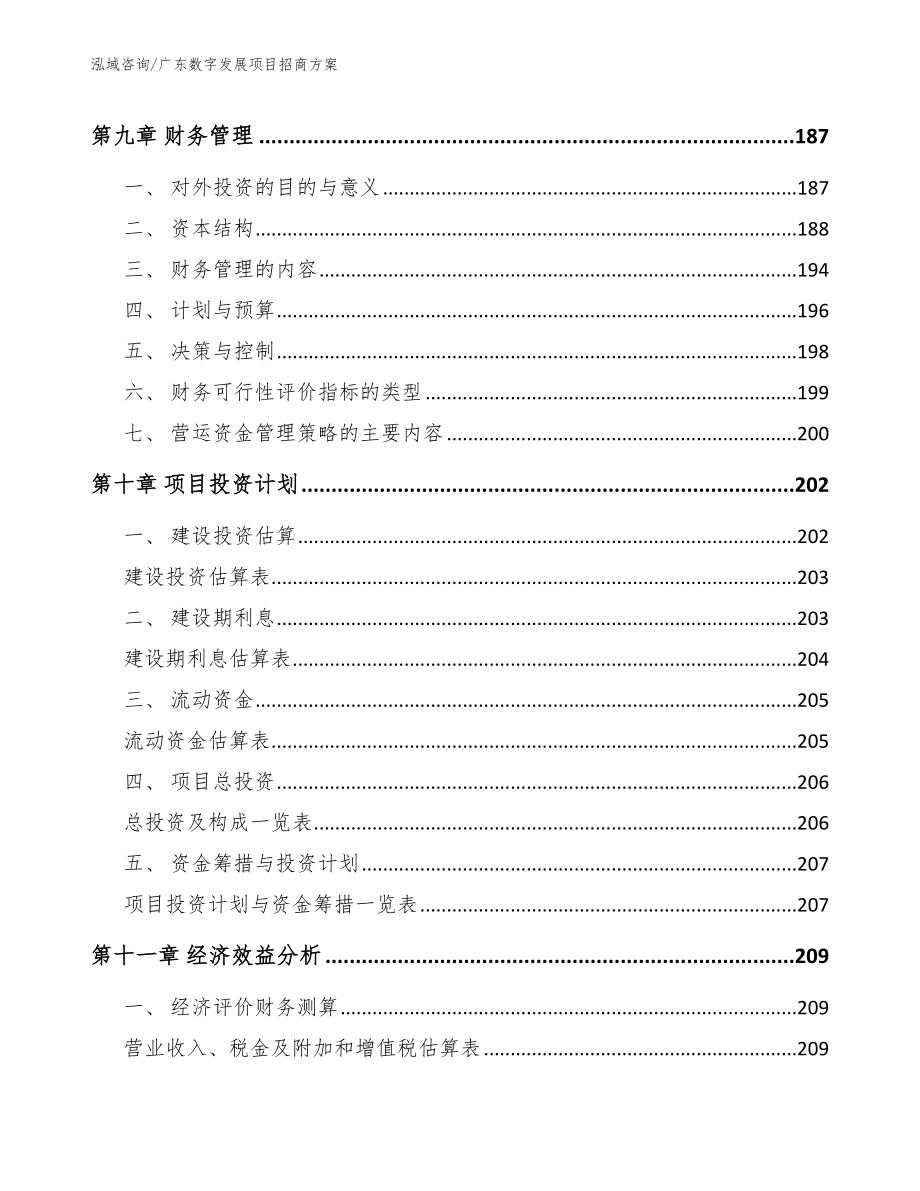 广东数字发展项目招商方案_参考模板_第4页