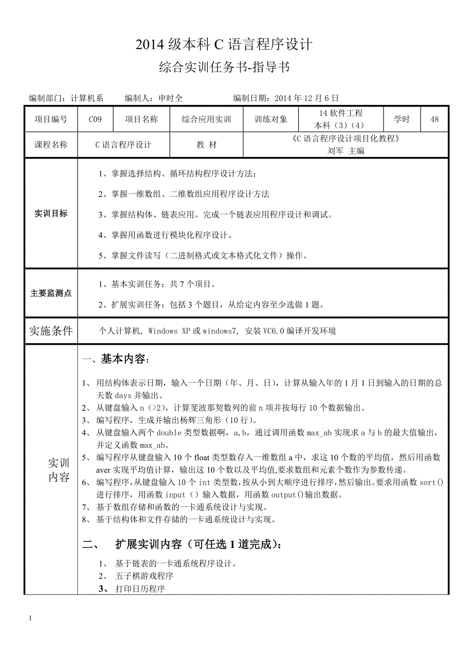 14级C语言程序设计综合实训任务书-指导书_第1页