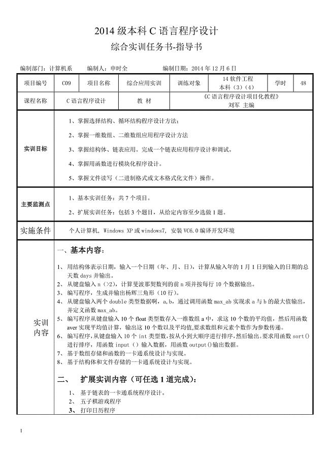 14级C语言程序设计综合实训任务书-指导书