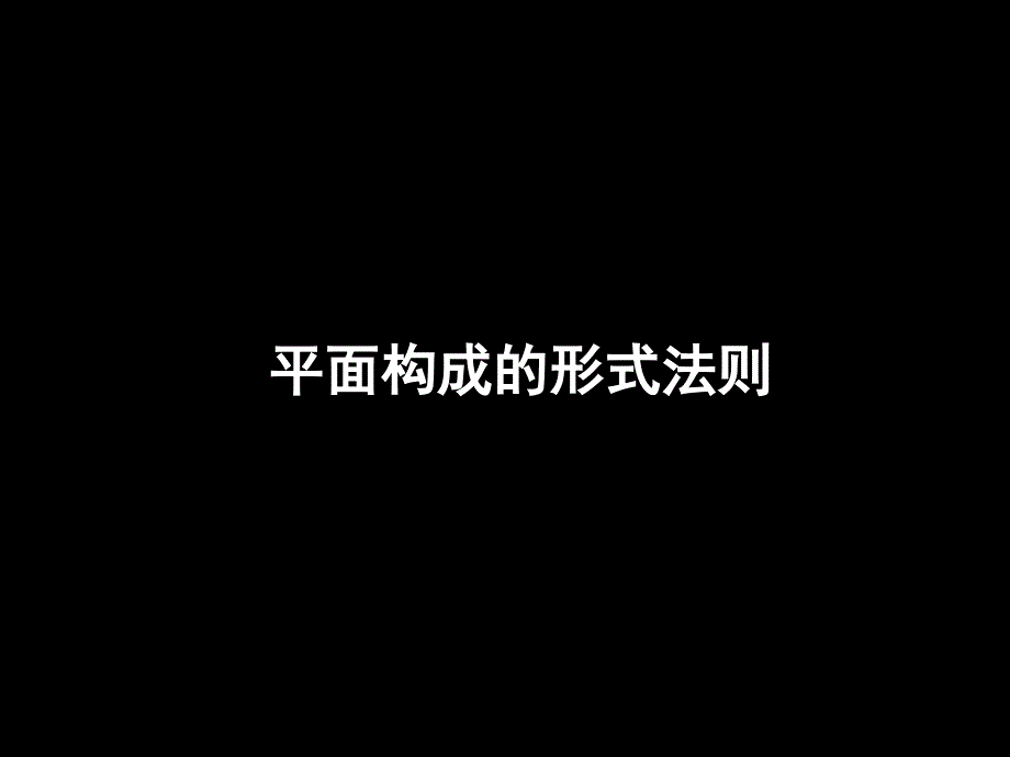 平面构成形式法则重复近似渐变发射课堂PPT_第1页