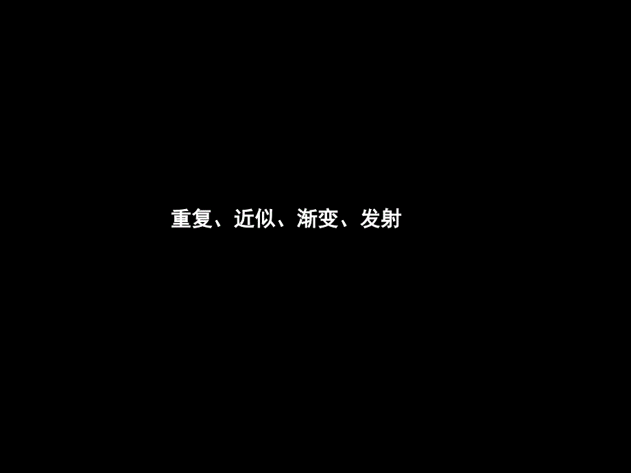 平面构成形式法则重复近似渐变发射课堂PPT_第2页