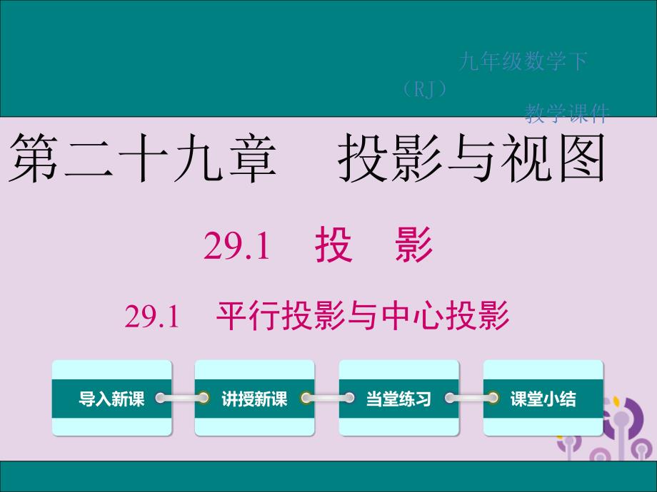 九年级数学下册第二十九章投影与视图29.1投影第1课时平行投影与中心投影课件新版新人教版_第1页