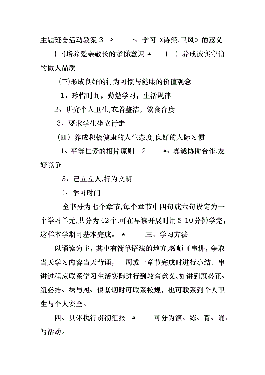 弟子规主题班会活动教案_第4页