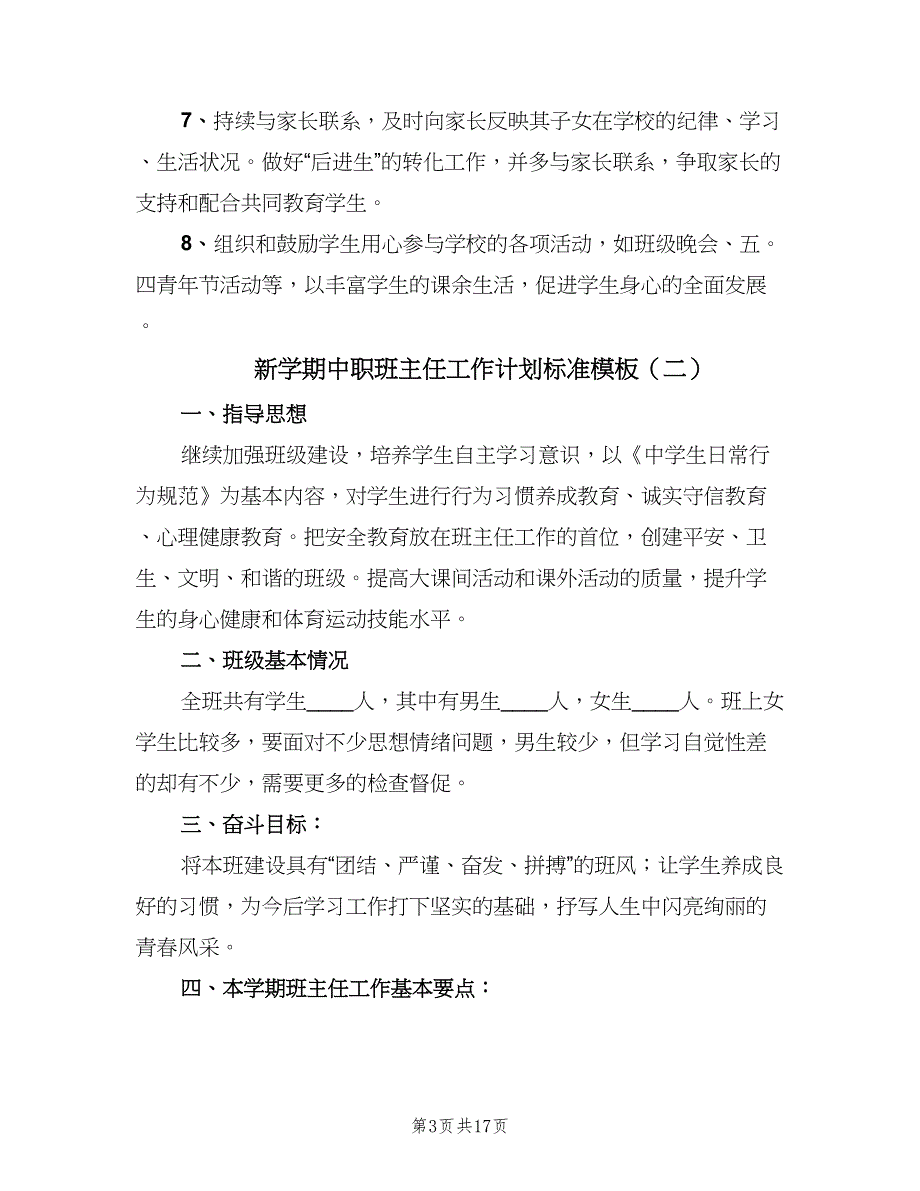 新学期中职班主任工作计划标准模板（6篇）.doc_第3页