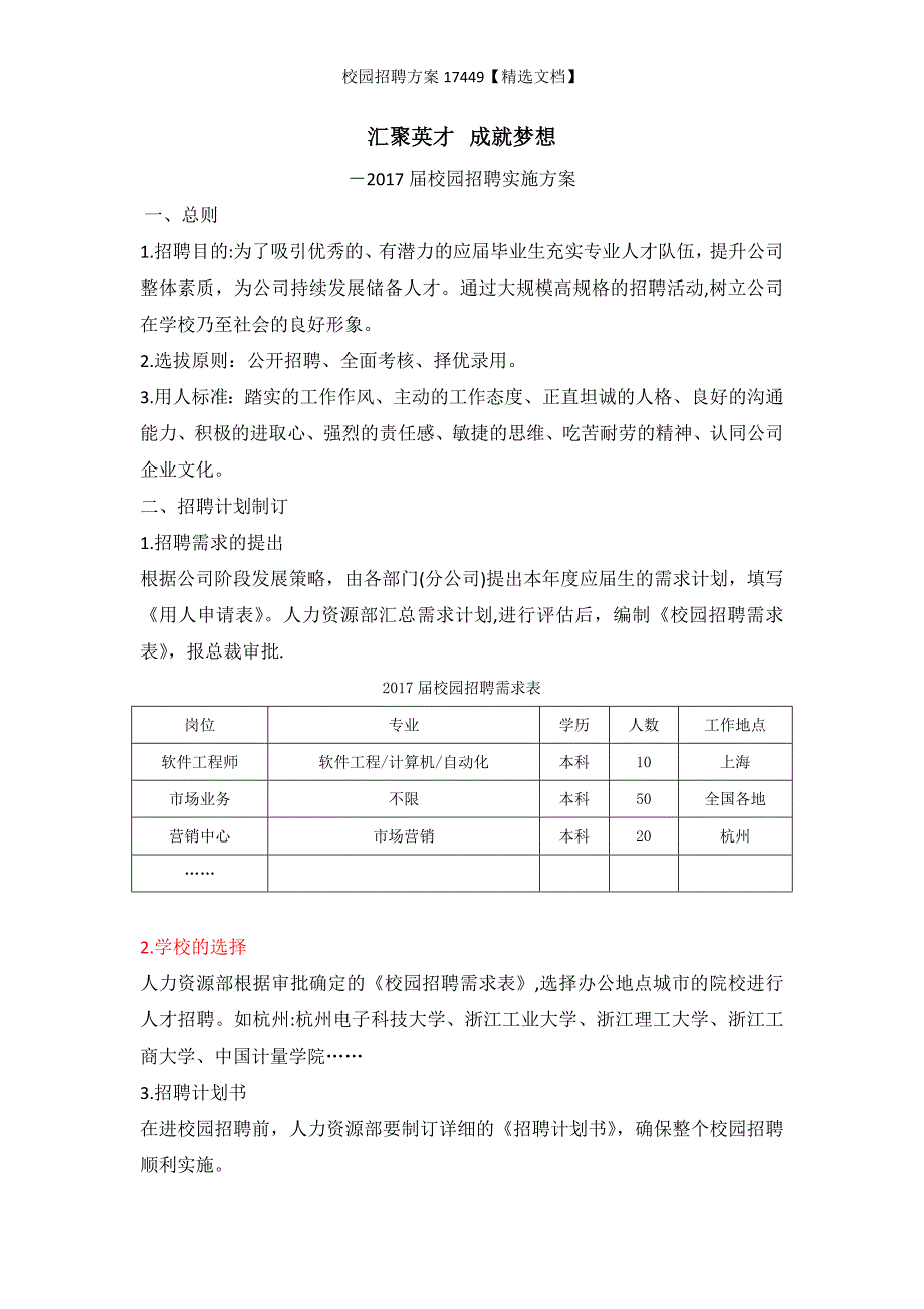 校园招聘方案17449【精选文档】_第1页