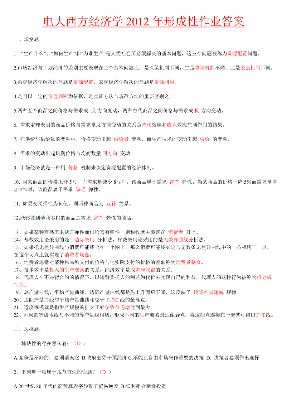 2023年电大西方经济学作业包含题目答案形考_第1页