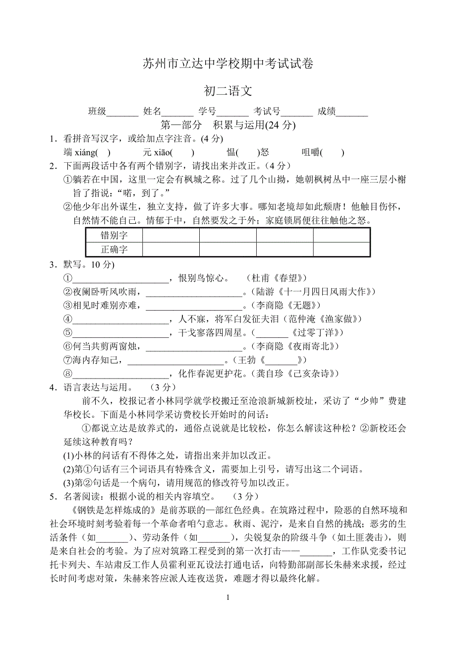 立达中学2011～2012(上)初二语文期中试卷_第1页