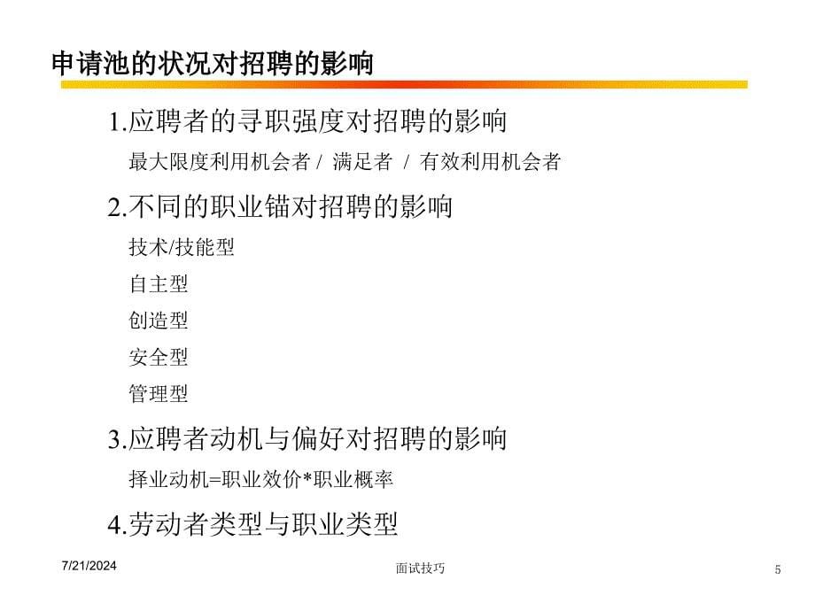 企业招聘与面试技巧_第5页