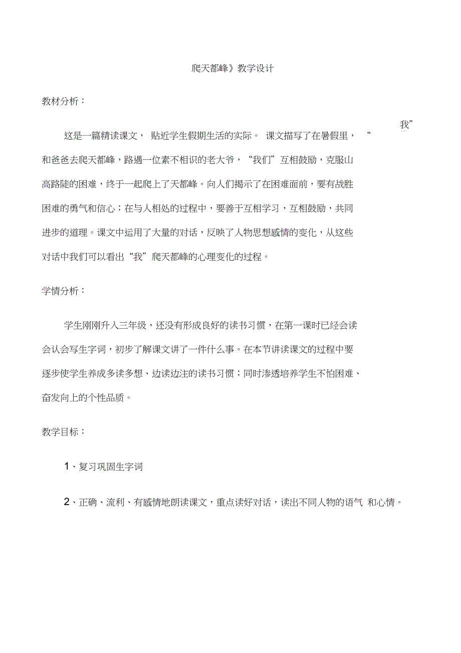 (公开课教案)三年级上册语文《爬天都峰》教学设计_第1页