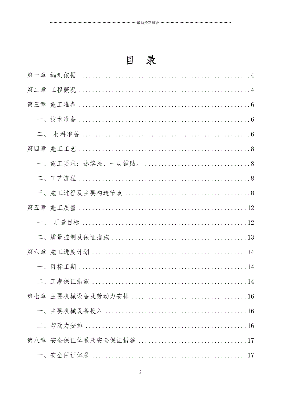 各变电站房屋漏水修缮项目施工方案精编版_第2页