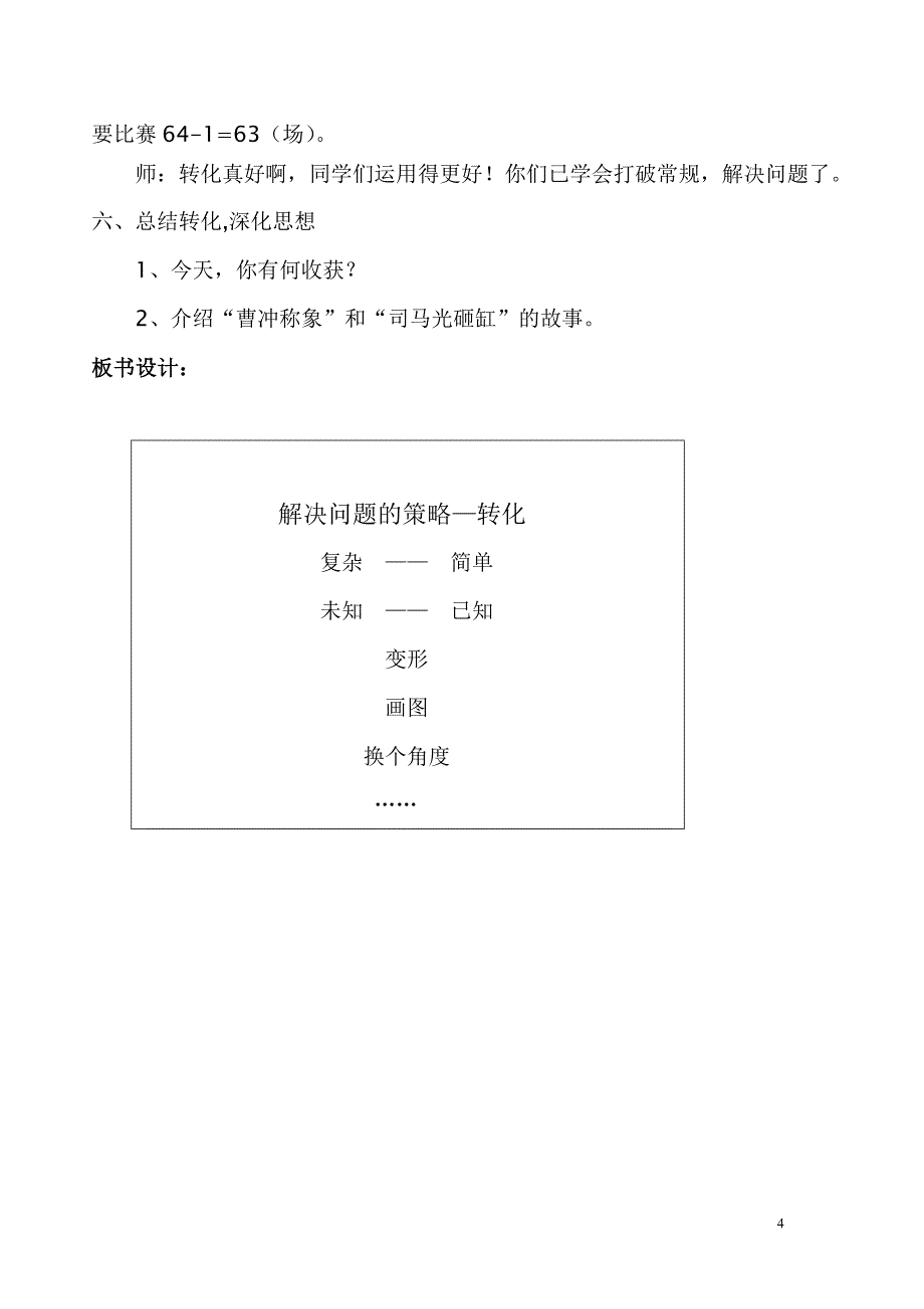 教学设计：解决问题的策略——转化(苏教版六年级下)苏垅小学王浩波_第4页