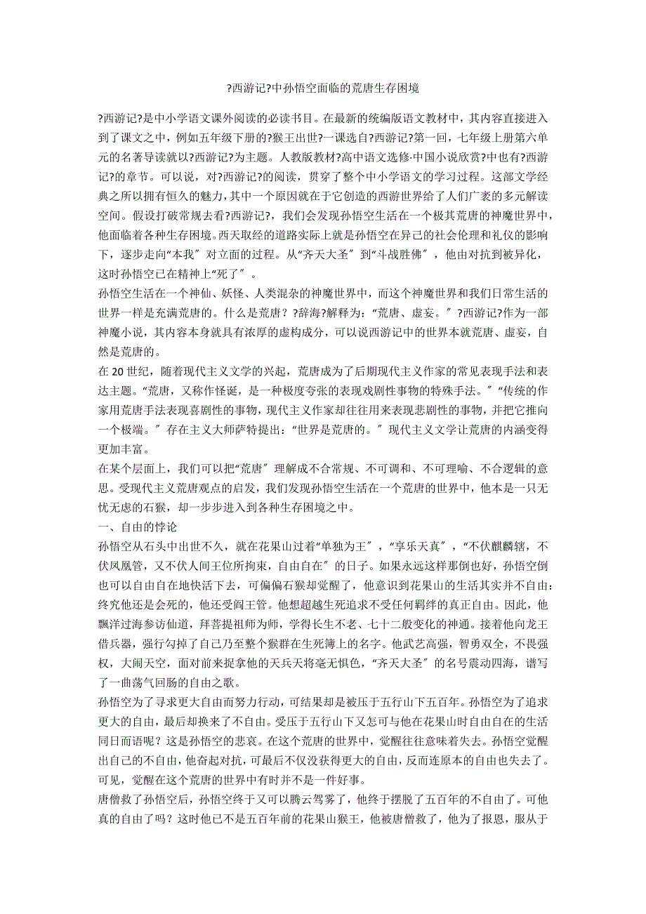 《西游记》中孙悟空面临的荒诞生存困境_第1页