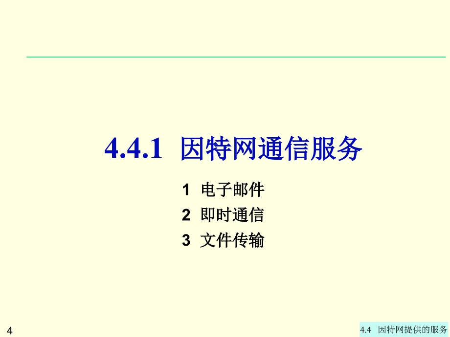 大学计算机信息技术：第4章4-4 因特网提供的服务_第4页