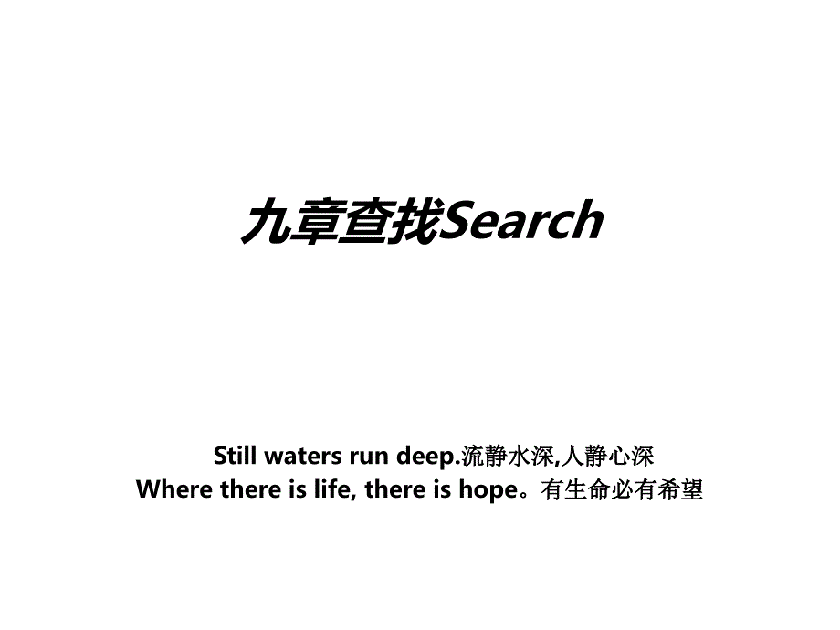 九章查找Search_第1页