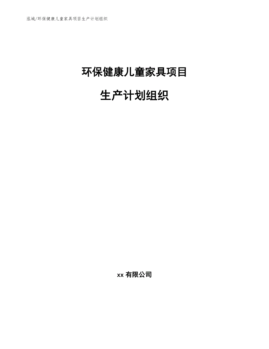 环保健康儿童家具项目生产计划组织_第1页