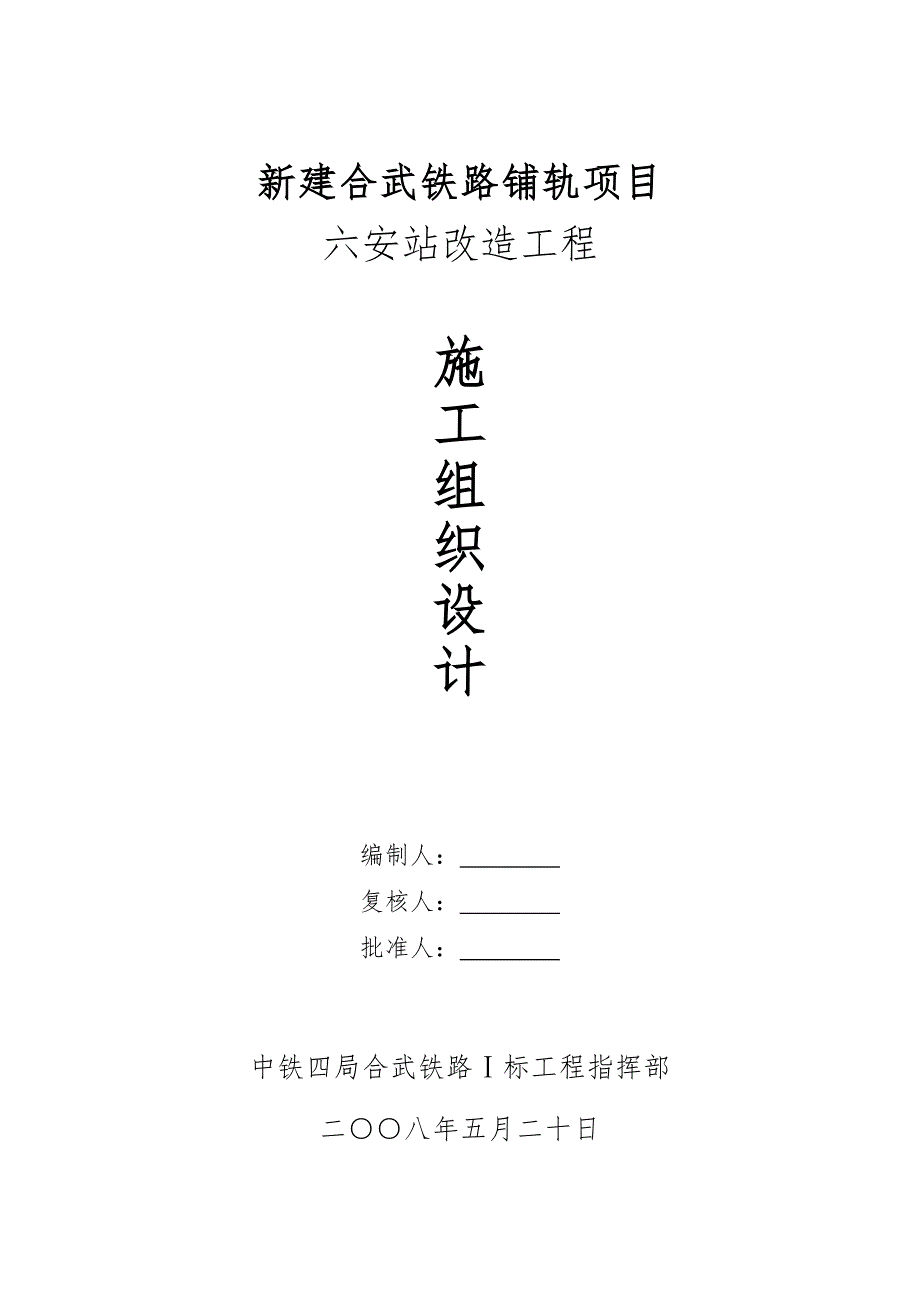 六安站改造施组08年5月20日_第1页