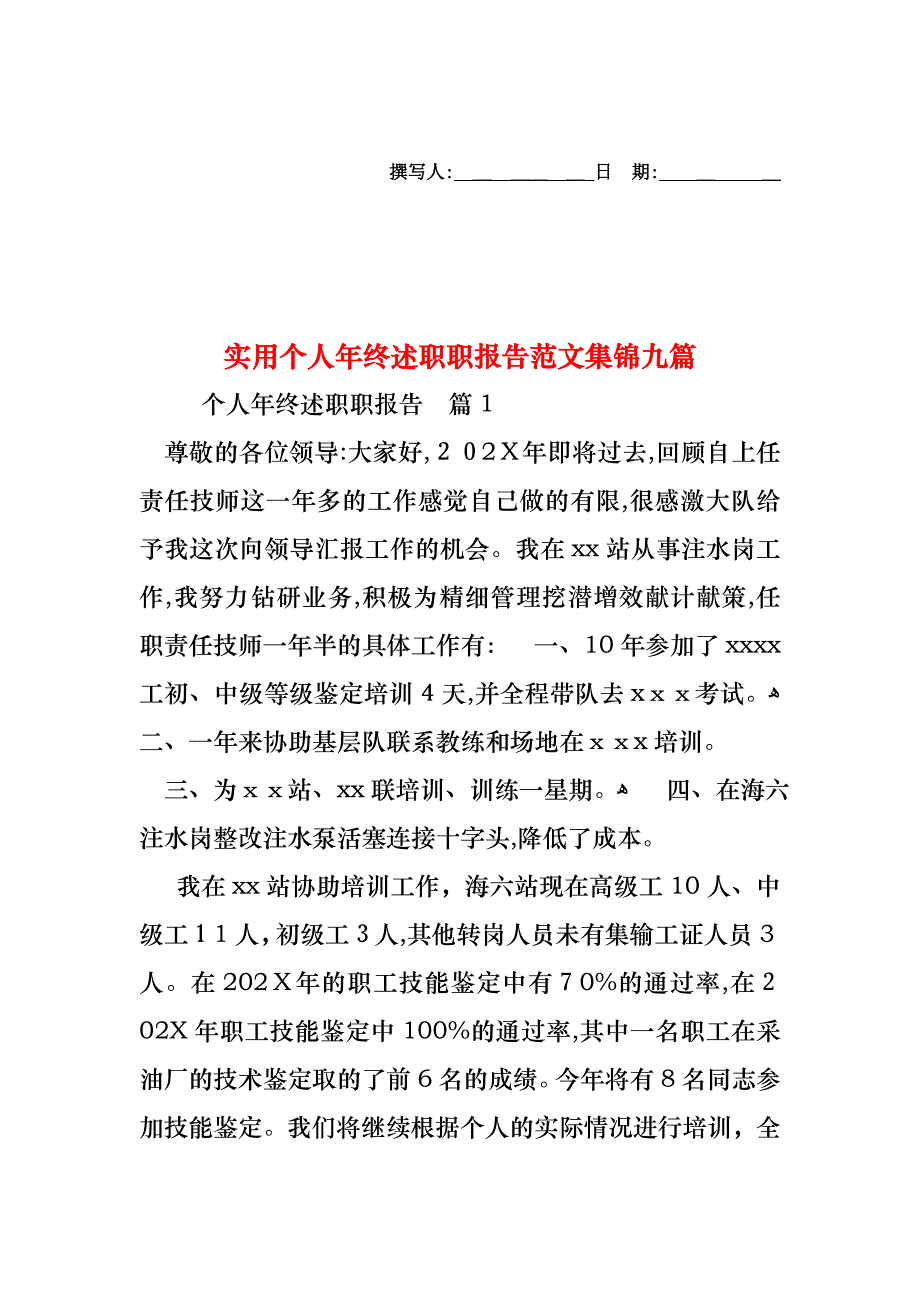 个人年终述职职报告范文集锦九篇_第1页