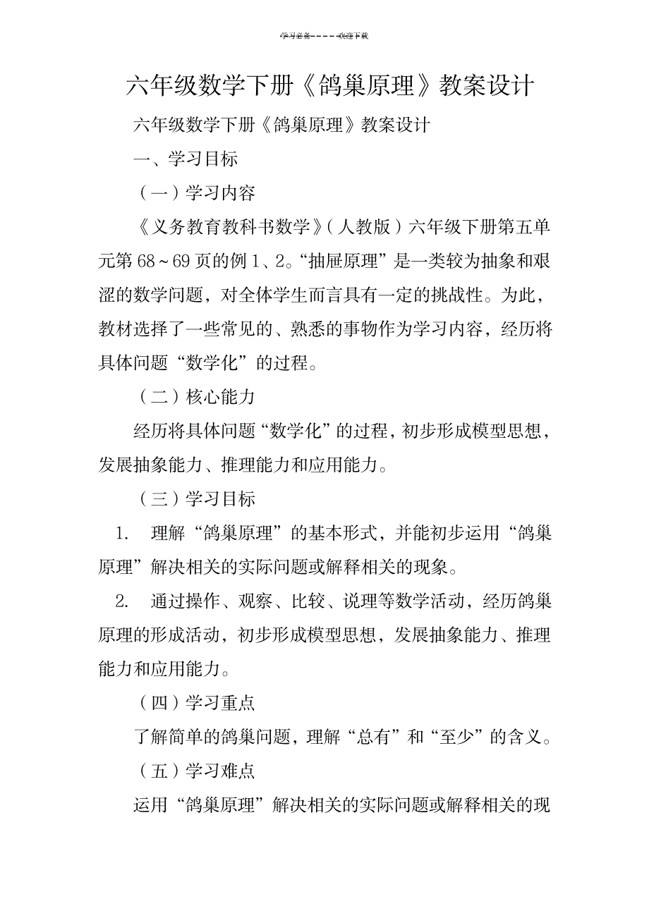 六年级数学下册《鸽巢原理》教案设计_小学教育-小学学案_第1页