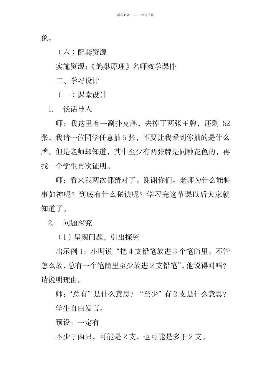 六年级数学下册《鸽巢原理》教案设计_小学教育-小学学案_第2页