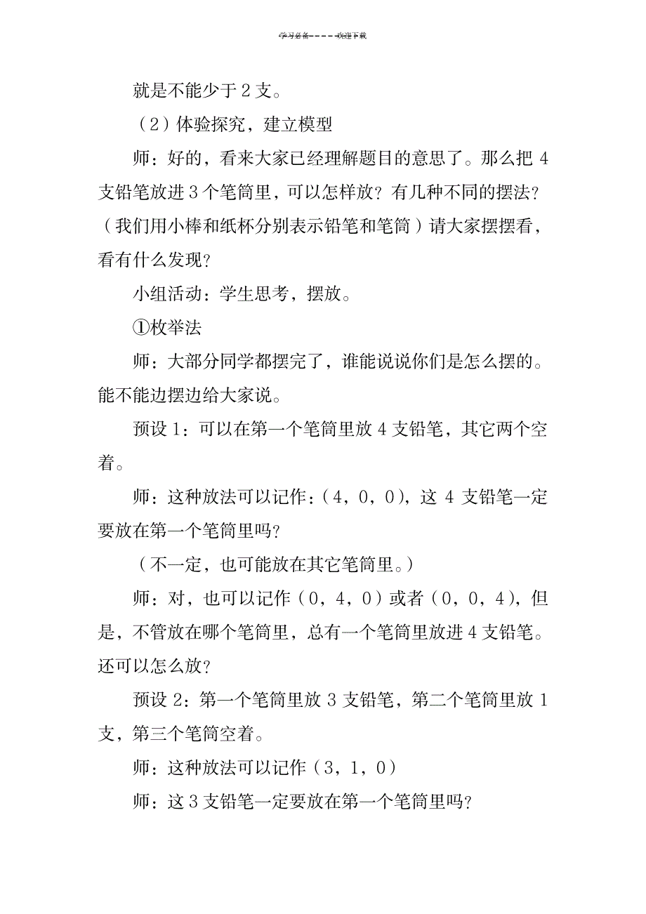 六年级数学下册《鸽巢原理》教案设计_小学教育-小学学案_第3页