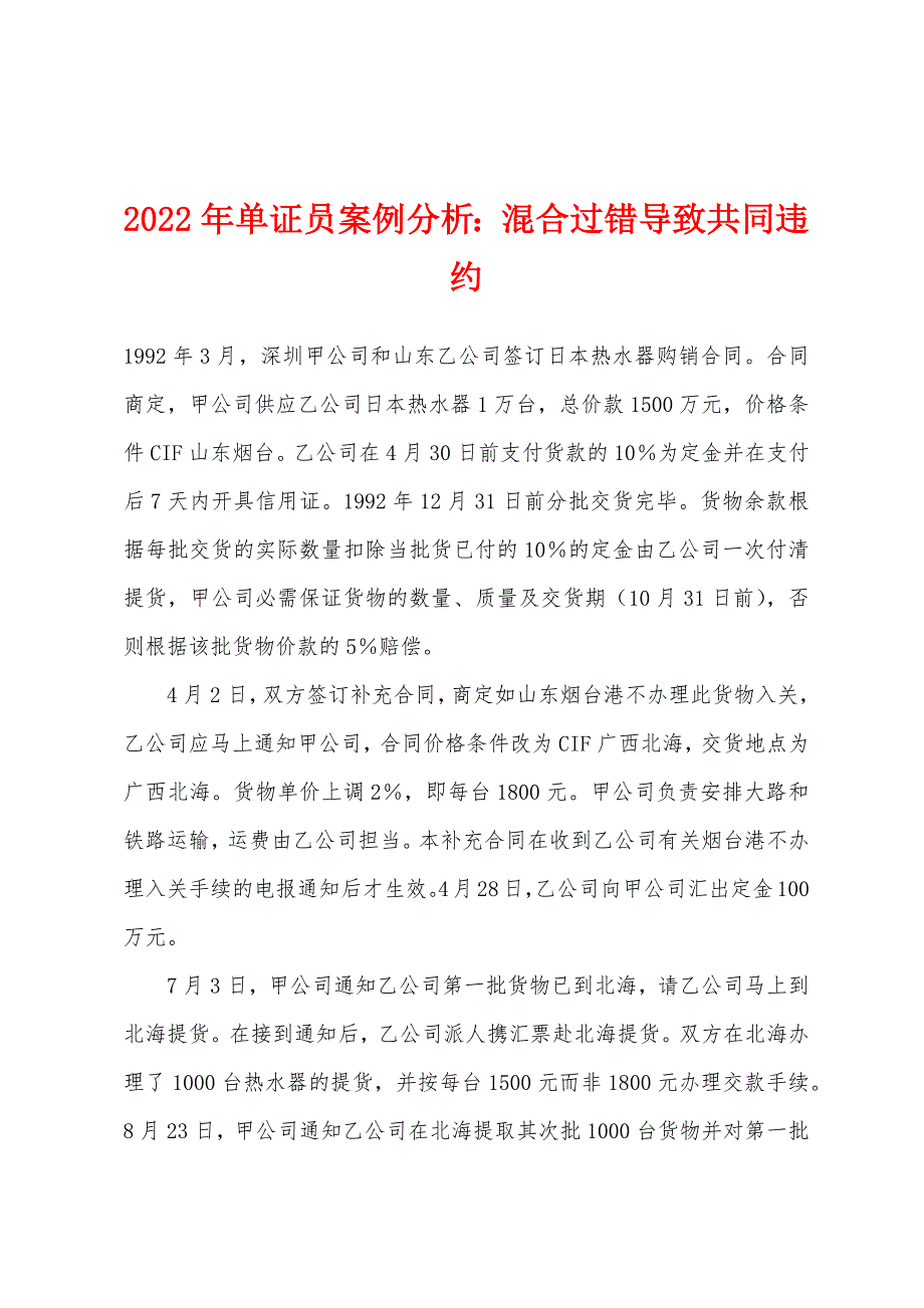 2022年单证员案例分析混合过错导致共同违约.docx_第1页