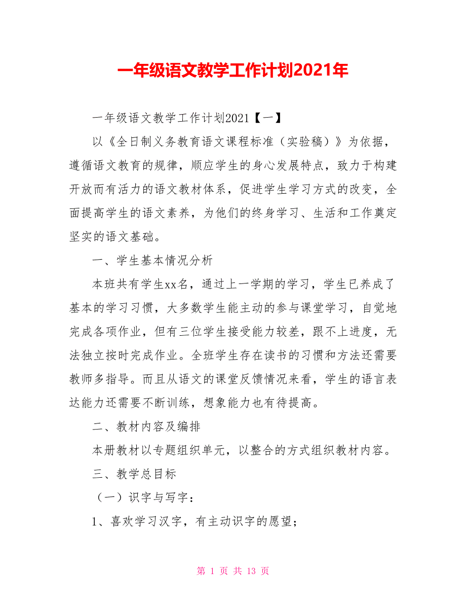 一年级语文教学工作计划2021年_第1页