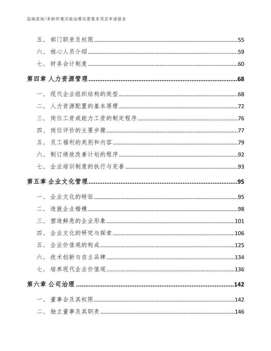 阜新环境污染治理运营服务项目申请报告（参考范文）_第4页